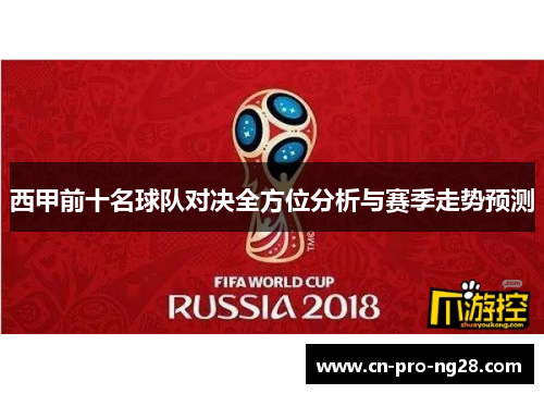 西甲前十名球队对决全方位分析与赛季走势预测