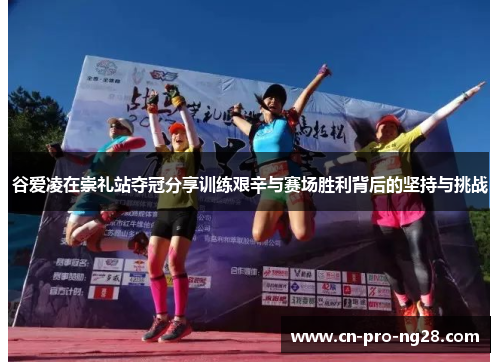 谷爱凌在崇礼站夺冠分享训练艰辛与赛场胜利背后的坚持与挑战