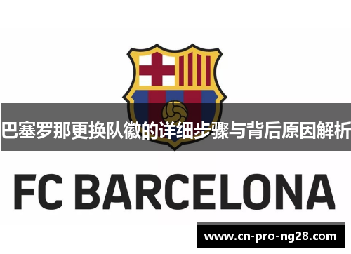 巴塞罗那更换队徽的详细步骤与背后原因解析