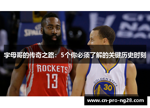 字母哥的传奇之路：5个你必须了解的关键历史时刻