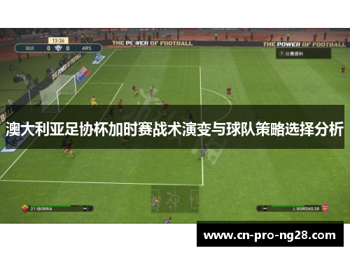 澳大利亚足协杯加时赛战术演变与球队策略选择分析