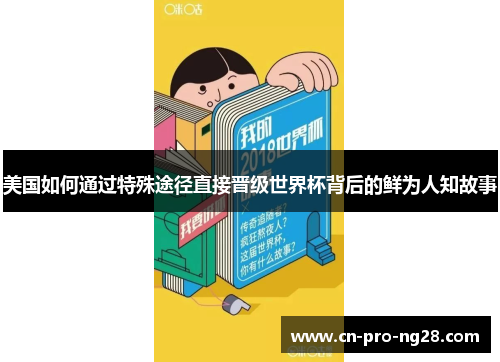 美国如何通过特殊途径直接晋级世界杯背后的鲜为人知故事
