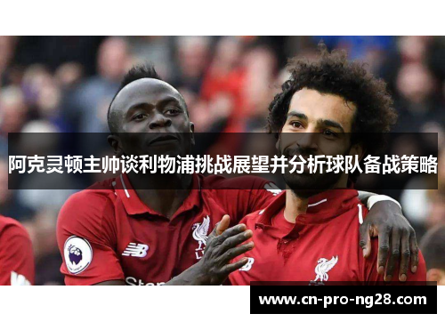 阿克灵顿主帅谈利物浦挑战展望并分析球队备战策略