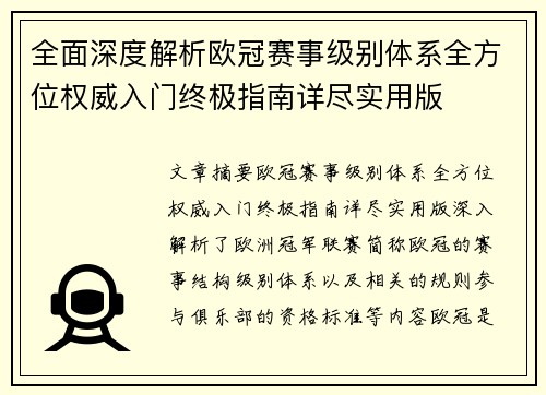 全面深度解析欧冠赛事级别体系全方位权威入门终极指南详尽实用版