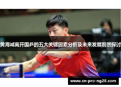 黄海诚离开国乒的五大关键因素分析及未来发展前景探讨
