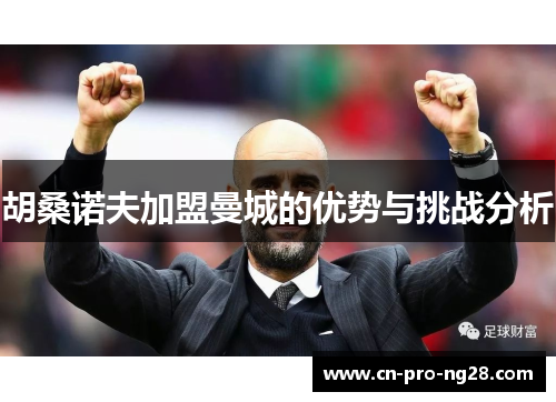 胡桑诺夫加盟曼城的优势与挑战分析