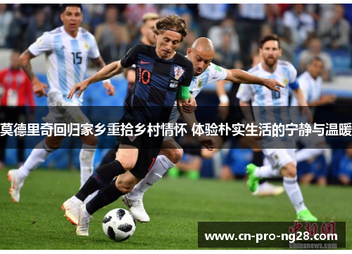 莫德里奇回归家乡重拾乡村情怀 体验朴实生活的宁静与温暖