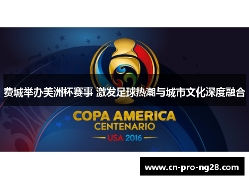 费城举办美洲杯赛事 激发足球热潮与城市文化深度融合