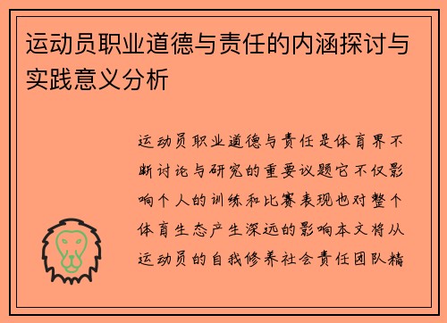 运动员职业道德与责任的内涵探讨与实践意义分析