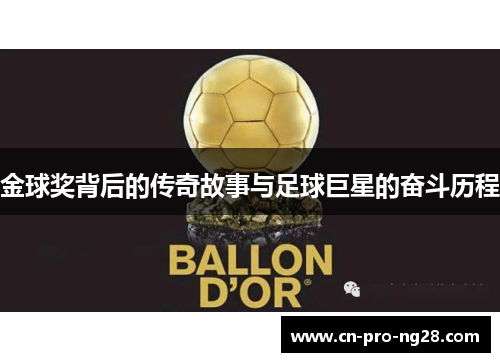 金球奖背后的传奇故事与足球巨星的奋斗历程