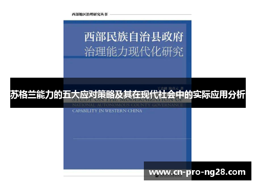 苏格兰能力的五大应对策略及其在现代社会中的实际应用分析