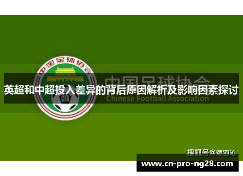 英超和中超投入差异的背后原因解析及影响因素探讨