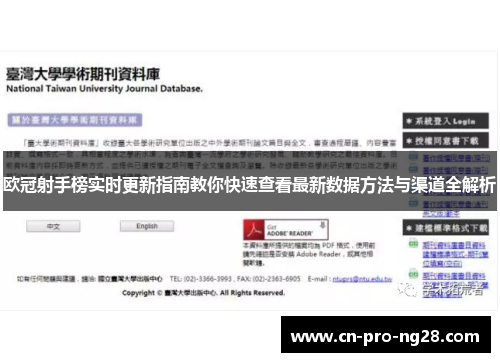 欧冠射手榜实时更新指南教你快速查看最新数据方法与渠道全解析