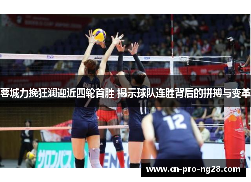 蓉城力挽狂澜迎近四轮首胜 揭示球队连胜背后的拼搏与变革