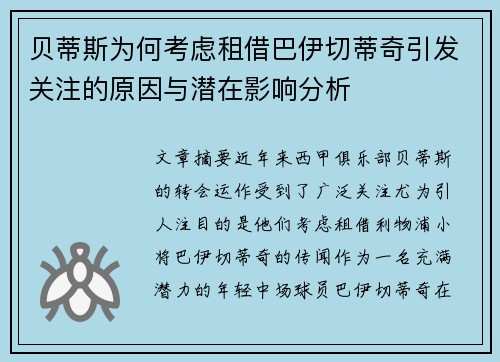 贝蒂斯为何考虑租借巴伊切蒂奇引发关注的原因与潜在影响分析