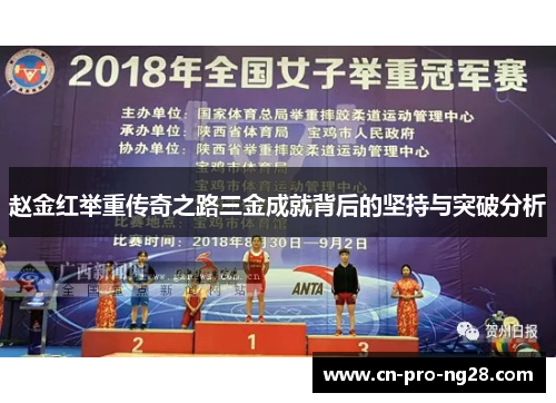 赵金红举重传奇之路三金成就背后的坚持与突破分析