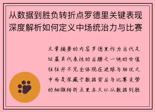 从数据到胜负转折点罗德里关键表现深度解析如何定义中场统治力与比赛走向