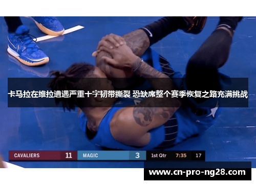 卡马拉在维拉遭遇严重十字韧带撕裂 恐缺席整个赛季恢复之路充满挑战