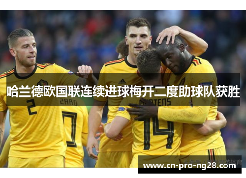 哈兰德欧国联连续进球梅开二度助球队获胜