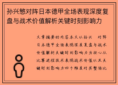 孙兴慜对阵日本德甲全场表现深度复盘与战术价值解析关键时刻影响力