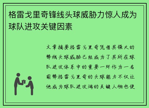 格雷戈里奇锋线头球威胁力惊人成为球队进攻关键因素