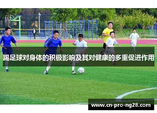 踢足球对身体的积极影响及其对健康的多重促进作用