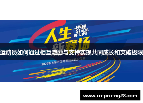 运动员如何通过相互激励与支持实现共同成长和突破极限