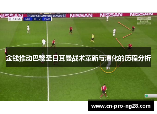 金钱推动巴黎圣日耳曼战术革新与演化的历程分析