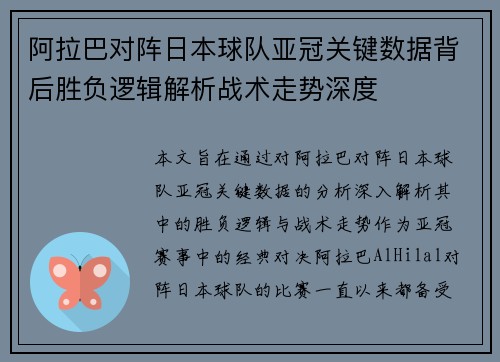 阿拉巴对阵日本球队亚冠关键数据背后胜负逻辑解析战术走势深度