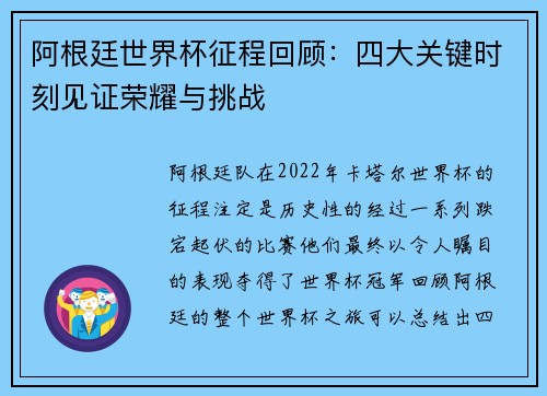 阿根廷世界杯征程回顾：四大关键时刻见证荣耀与挑战