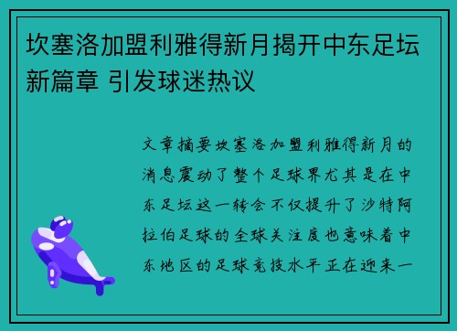 坎塞洛加盟利雅得新月揭开中东足坛新篇章 引发球迷热议