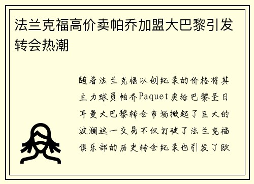 法兰克福高价卖帕乔加盟大巴黎引发转会热潮