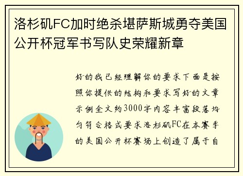 洛杉矶FC加时绝杀堪萨斯城勇夺美国公开杯冠军书写队史荣耀新章