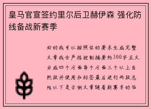 皇马官宣签约里尔后卫赫伊森 强化防线备战新赛季