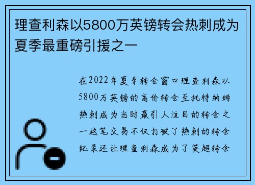理查利森以5800万英镑转会热刺成为夏季最重磅引援之一