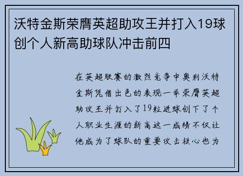 沃特金斯荣膺英超助攻王并打入19球创个人新高助球队冲击前四