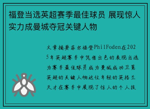 福登当选英超赛季最佳球员 展现惊人实力成曼城夺冠关键人物