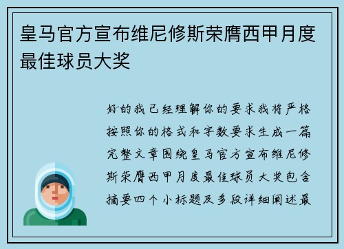 皇马官方宣布维尼修斯荣膺西甲月度最佳球员大奖