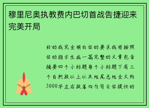 穆里尼奥执教费内巴切首战告捷迎来完美开局