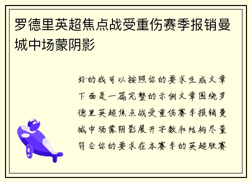 罗德里英超焦点战受重伤赛季报销曼城中场蒙阴影