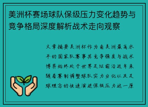 美洲杯赛场球队保级压力变化趋势与竞争格局深度解析战术走向观察