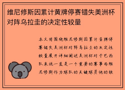 维尼修斯因累计黄牌停赛错失美洲杯对阵乌拉圭的决定性较量