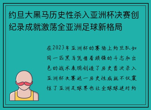 约旦大黑马历史性杀入亚洲杯决赛创纪录成就激荡全亚洲足球新格局
