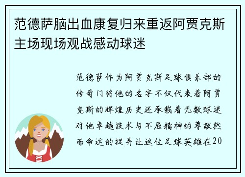 范德萨脑出血康复归来重返阿贾克斯主场现场观战感动球迷
