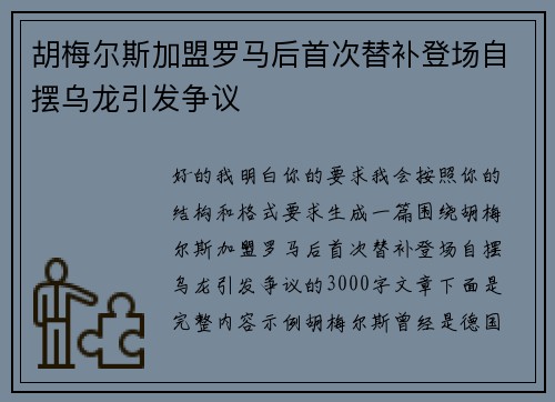 胡梅尔斯加盟罗马后首次替补登场自摆乌龙引发争议