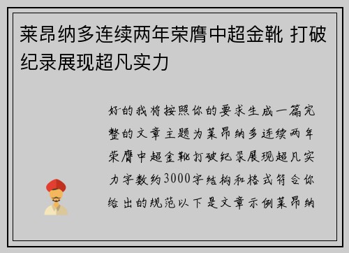 莱昂纳多连续两年荣膺中超金靴 打破纪录展现超凡实力