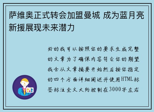 萨维奥正式转会加盟曼城 成为蓝月亮新援展现未来潜力