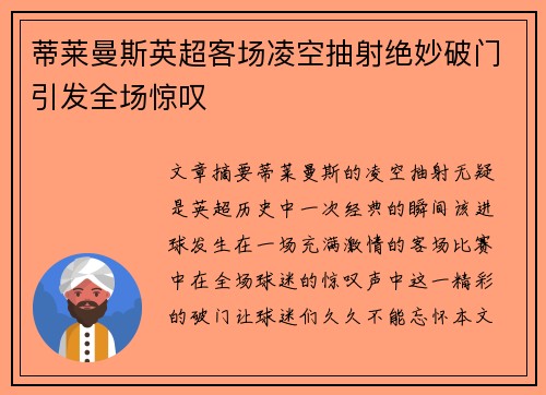 蒂莱曼斯英超客场凌空抽射绝妙破门引发全场惊叹