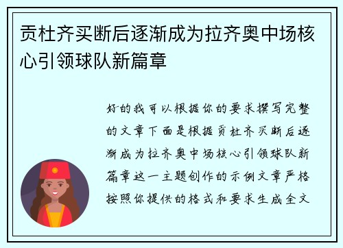 贡杜齐买断后逐渐成为拉齐奥中场核心引领球队新篇章