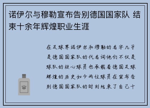 诺伊尔与穆勒宣布告别德国国家队 结束十余年辉煌职业生涯